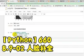 Python教程 660 Python教程:8.9-02 人脸补全视频封面