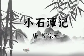 古诗文精选朗读：《小石潭记》柳宗元 全文朗诵 | 国学经典诵读视频封面