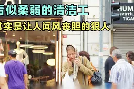 看似柔弱的清洁工，其实是让人闻风丧胆的狠人视频封面