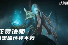 暗黑破坏神不朽：死灵法师职业技能演示，可召唤骷髅大军视频封面