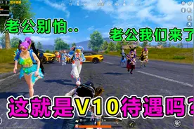 搞笑吃鸡：这就是V10待遇吗？竟安排9个富婆全图保护我！太狠了视频封面