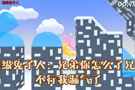超级兔子人：兄弟你怎么了兄弟，不行我漏气了视频封面