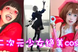 盘点六位二次元少女绝美cos！个个都是破次元小仙女啊！视频封面