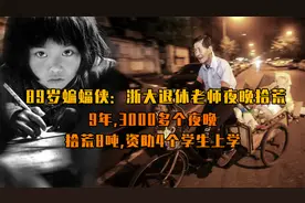 89岁浙大退休老师拾荒9年，用捡垃圾的钱资助4个贫困大学生视频封面