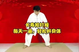 长寿拍打操，每天10分钟，疏通经络，畅通循环，身体越来越好！视频封面
