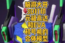 脑洞大开！3D打印元祖高达和EVA初号机的合体模型视频封面