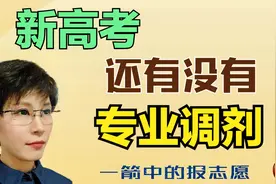 新高考 还有没有专业调剂 新高考报志愿投档都一样吗 有什么区别视频封面