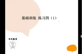 基础训练 练习四（1） 傅老师陪你学数学视频封面
