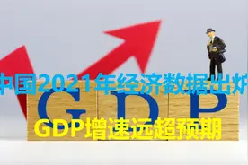 ​中国2021年经济数据出炉，GDP增速远超预期，西方的预测又落空视频封面