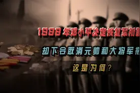 1988年邓小平决定恢复军衔制，却下令取消元帅和大将军衔，为何？视频封面