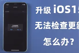 iPhone12/11更新iOS15「无法检查更新」？3 个方法轻松解决！视频封面