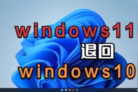 不想用windows11，要退回windows10看这里，简单实用，一分钟学会视频封面