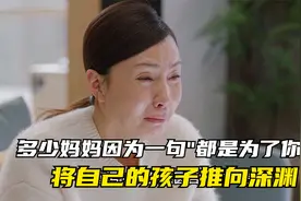 多少妈妈因为一句"都是为了你好",将自己的孩子推向深渊视频封面