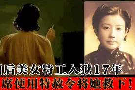 美女特工多次挽救我党，数次被捕从未暴露，解放后被毛主席特赦！视频封面