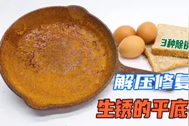 平底锅锈成这样还能用吗？分享三种方法，修复生锈的铸铁平底锅视频封面