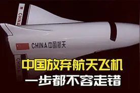 中国为什么不造航天飞机？30年前，我们拒绝跟风美国技术路线视频封面