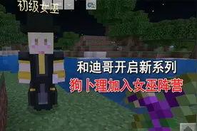 我的世界吸血鬼与狼人1：开启新系列！狗卜理加入中立的女巫阵营