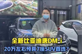 全新比亚迪唐DM-i，20万左右预算7座SUV首选？视频封面