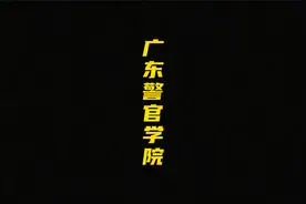 广东警官学院介绍视频封面