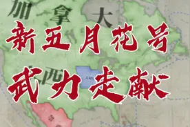 【维多利亚3】新五月花号 武力走献 第二集视频封面