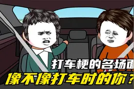 打车梗的名场面 像不像打车时的你视频封面