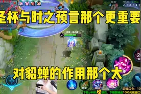 阿陈：圣杯与时之预言那个更重要，对貂蝉的作用那个大视频封面