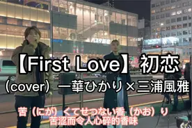 日本街头唱~初恋【First Love】（cover）一華ひかり×三浦風雅视频封面