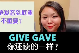 英语口语发音难点扣分点give和gave你还读的一样吗？