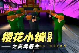 樱校出现变异医生视频封面