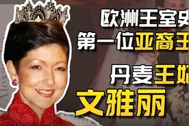 丹麦首位华裔王妃，受不了渣男王子愤而离婚，转而嫁给富二代鲜肉视频封面