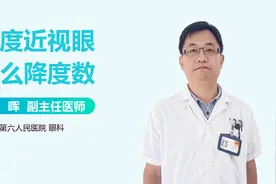 高度近视如何降低度数？视频封面