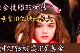 苏瑞：父母拿10亿供她长大，排泄物被卖3万美金，额头长满青春痘视频封面