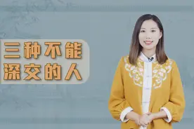 鬼谷子：交友有讲究，身边这三种人最好尽早绝交，不值得深交