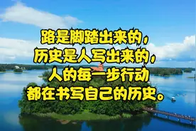路是脚踏出来的，历史是人写出来的，人的每一步行动都在书写自己