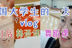 新奇！看看在韩国的留学生一天的生活吧~丰富安逸视频封面