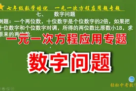 初一数学培优，一元一次方程应用专题：数字问题视频封面
