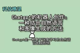 Chatgpt的机器人创作：一种结合自然语言和图像生成的方法视频封面