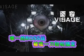 恐怖游戏《面容》唯一的BOSS战，教你一招秒杀它
