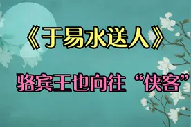 大诗人也向往侠客，于是骆宾王写下《于易水送人》，以借古咏怀视频封面