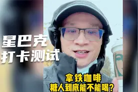 1杯拿铁咖啡会升多少血糖？糖尿病人能不能喝？星巴克打卡测试视频封面