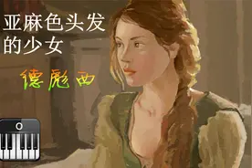 【钢琴】亚麻色头发的少女 ★德彪西视频封面