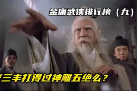 金庸武侠排行榜TOP60（九）：张三丰实力如何？能打过神雕五绝么视频封面
