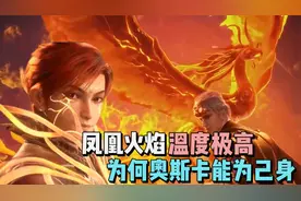 斗罗大陆：极致之火凤凰火焰温度极高，为何奥斯卡能复制为己用？视频封面