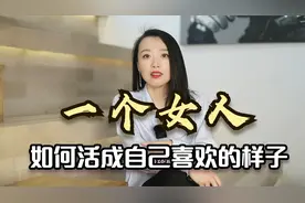 董卿：一个女人想活成自己喜欢的样子，一定要坚守这3条底线视频封面