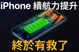 「果爹」解析！如何提高iPhone14续航能力？视频封面