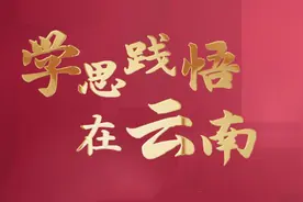 学思践悟在云南 | 优先发展农业农村视频封面