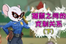 猫和老鼠手游：盘点角色之间的克制关系！你本命角色有天敌吗？视频封面