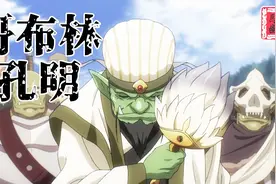 最强村姑召唤5000名哥布林大军！军师诸葛孔明！你是不是跳错棚？视频封面