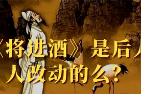 《将进酒》是后人改的么？它和《惜樽空》哪个是李白的原作？视频封面