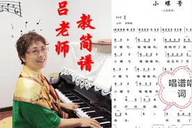 吕老师教简谱。《小螺号》。儿时的美好记忆。